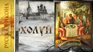 193. Русская икона. Показывает Андрей Болдырев. 
ХОЛУЙ 3 - Троица.mp4