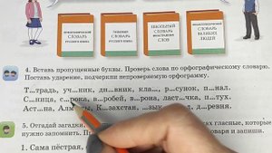 2 класс. Русский язык. "Непроверяемые гласные и согласные"