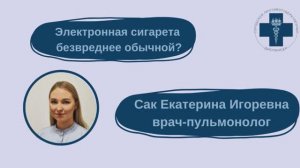 Электронные сигареты безвреднее обычных?