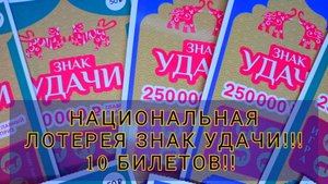НОВАЯ НАЦИОНАЛЬНАЯ ЛОТЕРЕЯ ЗНАК УДАЧИ!!! ПРОВЕРЯЮ 10 БИЛЕТОВ!!!