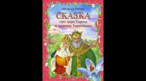 Сказка про царя Гороха и царевну Горошенку Д.Н. Мамин-Сибиряк Baby Book Аудиокнига Аудиосказка