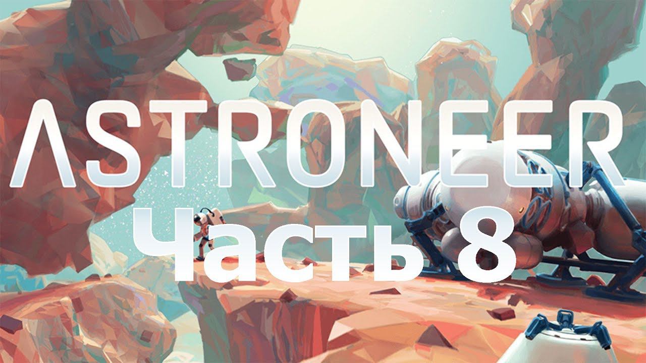 ASTRONEER - Рейд по планете [8]