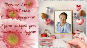 Поздравление с Днём рождения для Елены.