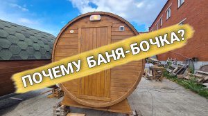 ПочеМу БаНя БочКа? КоМу она нуЖна и для Чего она НуЖна? Баня-Бочка Дуэт 3000 Стандарт.