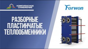 Пластинчатые теплообменники Forwon. Технические характеристики оборудования и сферы применения.