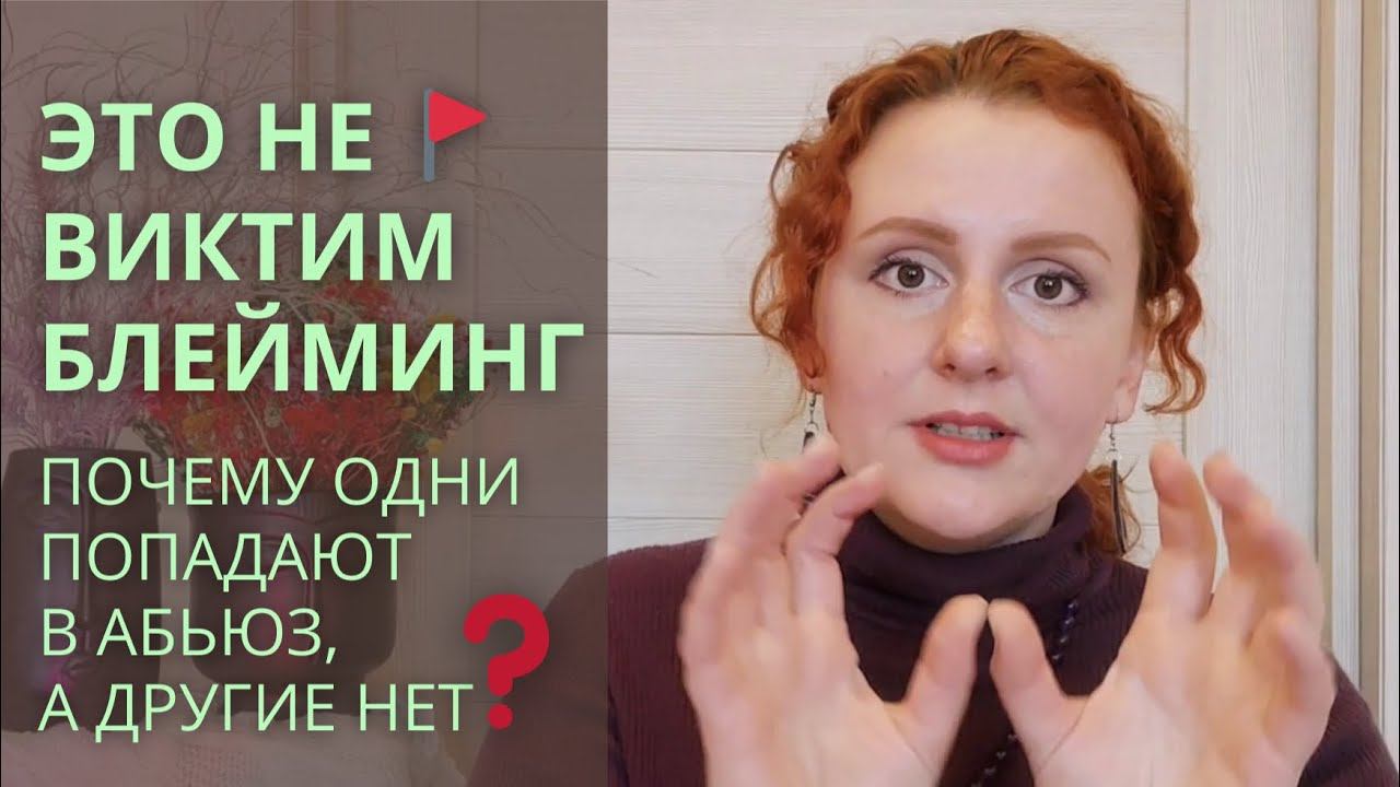 Это НЕ виктимблейминг. Повторение травмы в абьюзе НЕ равно обвинение жертвы.