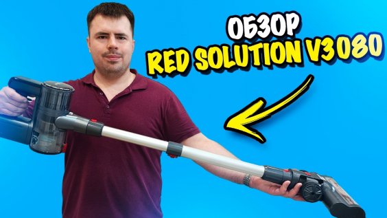 Пылесос ручной red solution v3080. Пылесос ручной red solution v3080