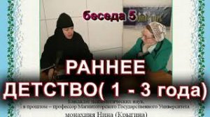 РАННЕЕ ДЕТСТВО (1 - 3 года). монахиня Нина (Крыгина).