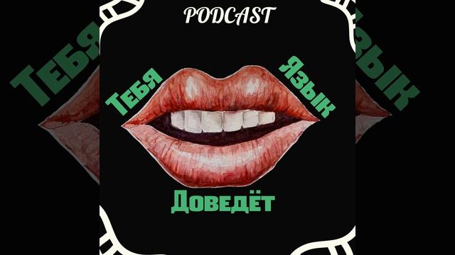 Подкаст "Английский в группах vs английский индивидуально" смотреть онлайн