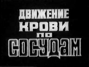 Движение крови по сосудам