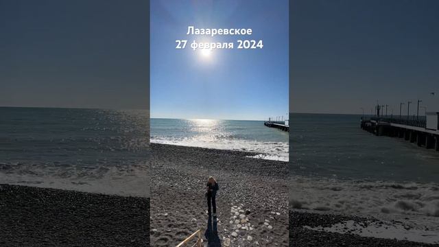 #лазаревское #сегодня #погода #пляж #море #сочи 27 февраля #2024