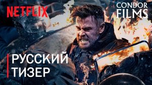 Тайлер Рейк: Операция по спасению 2 | Тизер на русском | Дубляж Condor Films