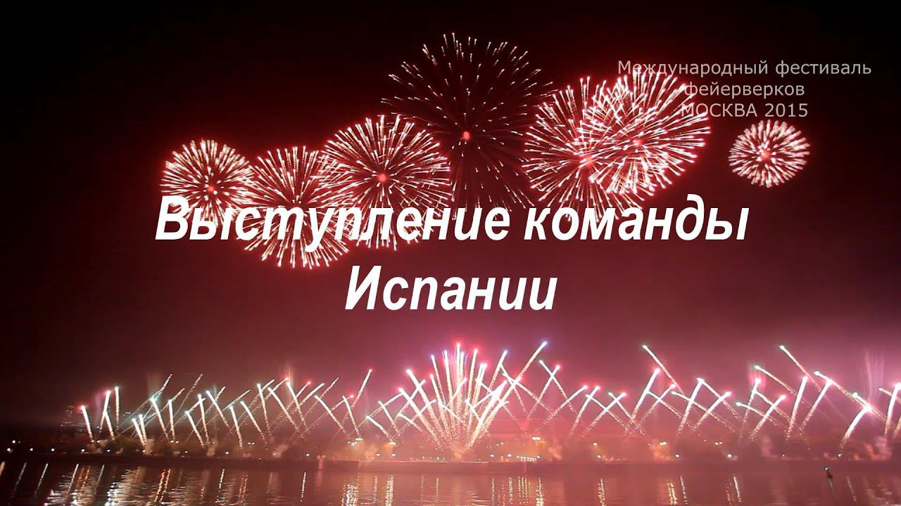 Команда Испании. Фестиваль фейерверков Москва 21.08.2015