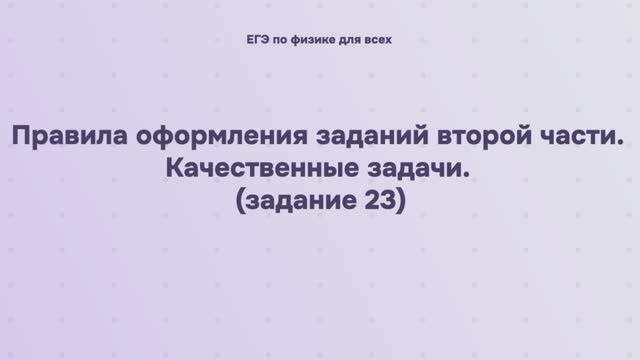 18.1.3 Правила оформления заданий второй части. Расчётные задачи (задания 23) смотреть онлайн