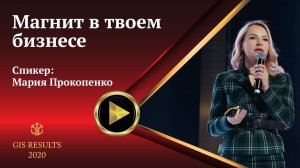 Мария Прокопенко | Магнит в твоем бизнесе