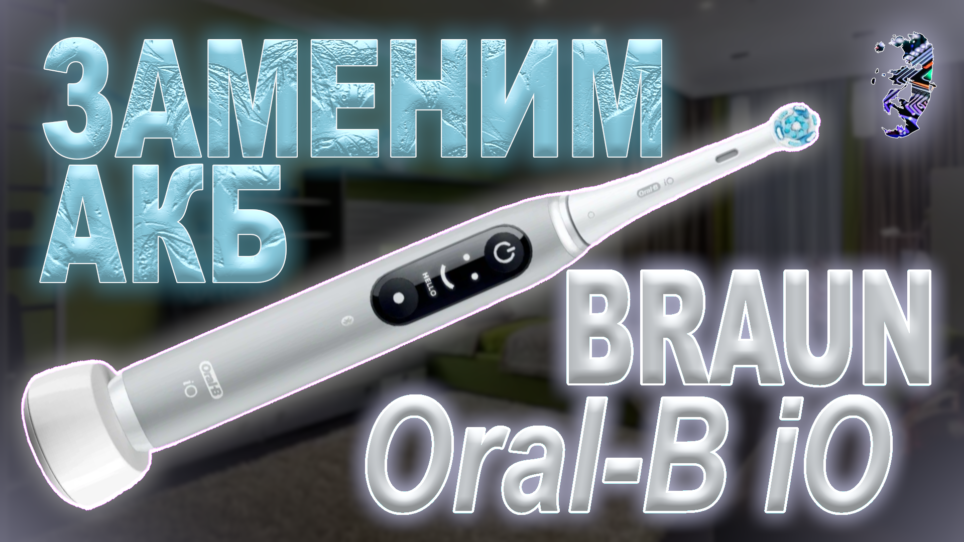 Разбор детской зубной щетки braun oral-b - YouTube