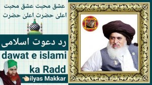 RADDE DAWAT E ISLAMI | HAZRAT KHADIM HUSSAIN RAZVI ALAIHIRRAHMA