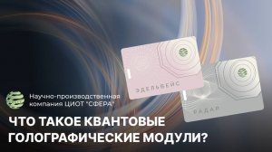 Все о квантовых голографических модулях. Какие они бывают. Алгоритм использования. ЦИОТ "Сфера"
