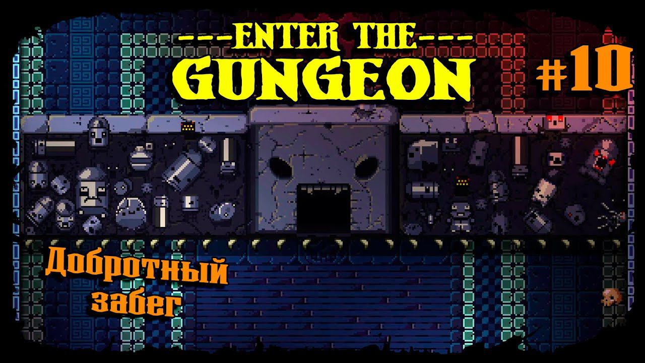 Добротный забег ★ Enter the Gungeon ★ Выпуск #10