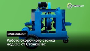 Окорочный станок для горбыля мод. ОС 400