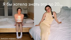 Я бы хотела знать это до 20 лет // 14 простых советов - отношения, самооценка, умение говорить нет