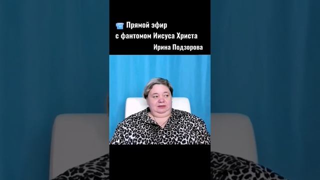 ЧТО ДЕЛАТЬ ? Прямой эфир с фантомом Иисуса Христа #мир