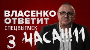 Власенко ответит. Спецвыпуск // 3 часа о гражданском стрелковом оружии