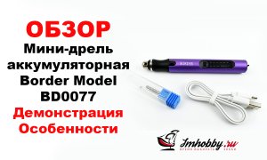 Бор-машинка для моделизма Border Model BD0077. Обзор мини-гравера, демонстрация, особенности!