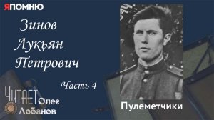 Зинов Лукьян Петрович. Часть 4. Проект "Я помню" Артема Драбкина. Пулеметчики.