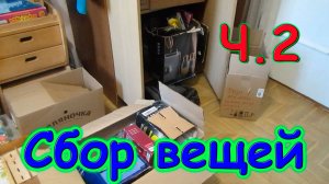 Переезд в свой новый дом. Собираем вещи. Ч.2. (07.24г.)
