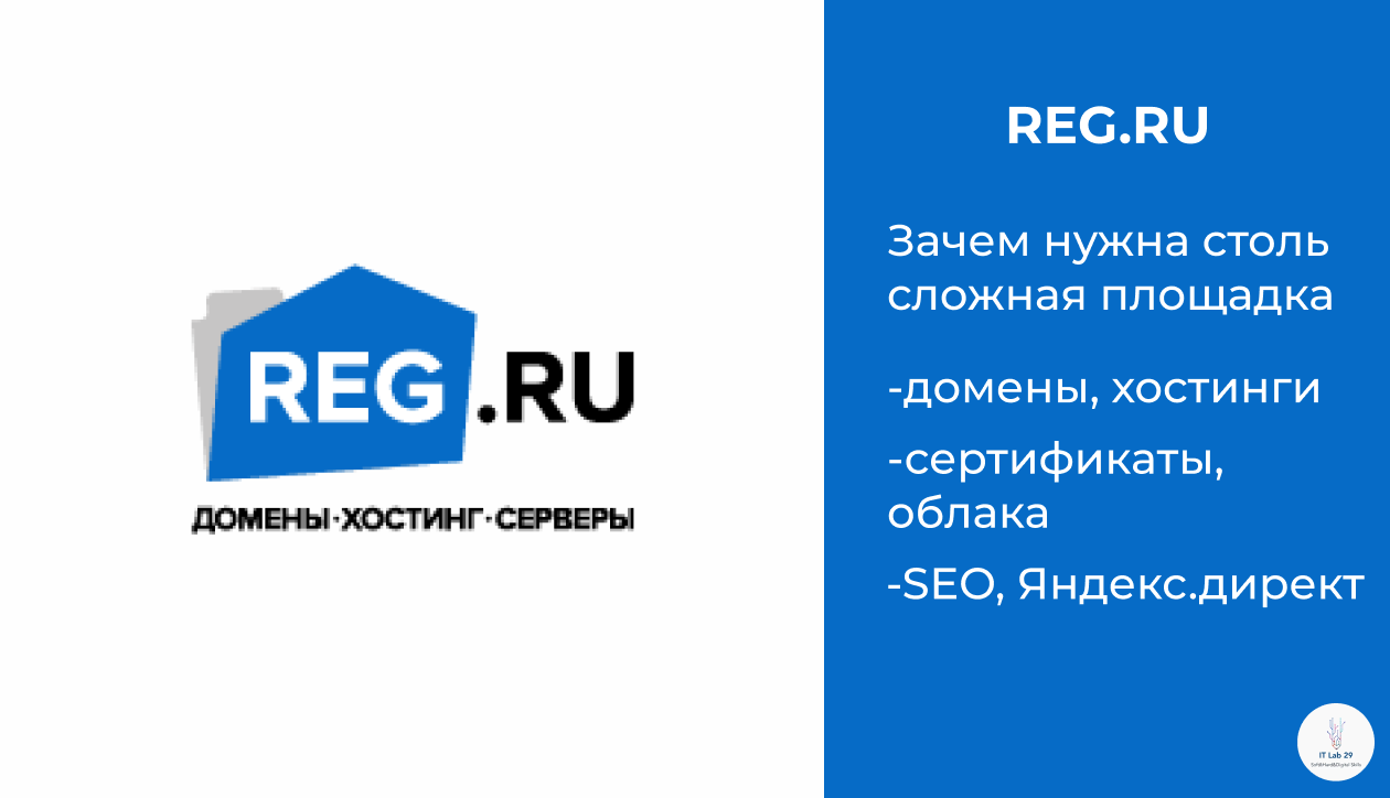 REG.RU | Зачем нужна такая сложная площадка?