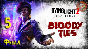 5 ► Каин ? DLC Bloody Ties ? Игра ++