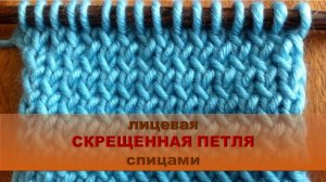 Лицевая скрещенная петля. Лицевая петля за переднюю стенку.