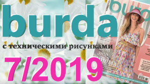 Журнал Burda 7/2019 технические рисунки Burda style Обзор журнала Бурда