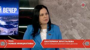 Екатерина Хрусталёва. Новые инициативы