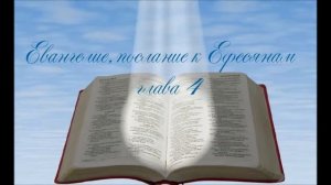 Евангелие послание к Ефесянам 4 глава
