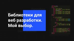 JavaScript и CSS библиотеки для Веб разработки. Мой выбор