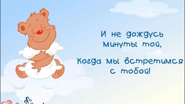 Я скучаю сильно очень, Скучаю днем, скучаю ночью...