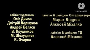 Даниил и Мурсдей титры