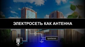 Электросеть в качестве антенны