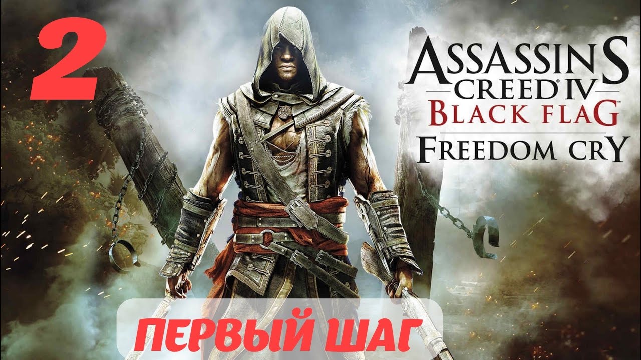 Assassin's Creed IV Black Flag Freedom Cry  "Первый шаг"