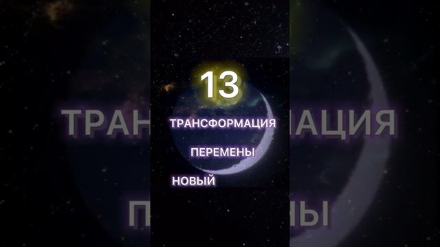 13. Новолуние 13. Марта 2021 в 13:21 МСК. Можно ли загадывать желания? Значение цифры 13. Нумеролог