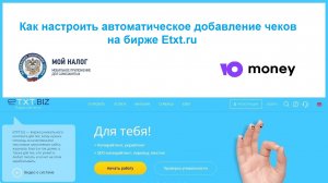 Как создать автоматическое добавление чеков на бирже копирайтинга Etxt