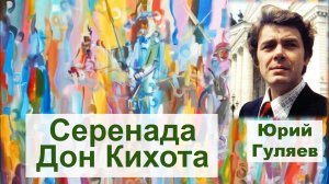 Серенада Дон Кихота, Юрий Гуляев