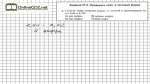 Задание №1 Тест 6 - Математика 5 класс (Мерзляк А.Г., Полонский В.Б., Якир М.С)