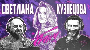 БЭНЧ: подкаст братьев Горозия | Светлана Кузнецова | Психология в спорте | Теннис