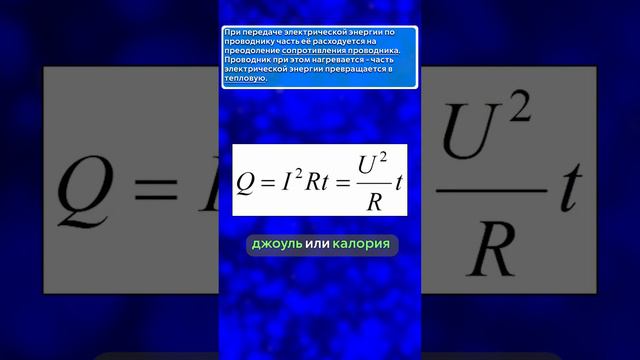 Тепловое действие тока