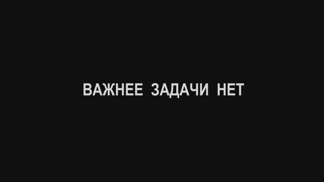 фильм "Важнее задачи нет" 2016