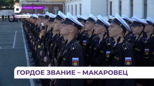 Курсантов Тихоокеанского высшего военно-морского училища имени Макарова привели к присяге