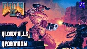 DOOM II. Hell on Earth. MAP25. Bloodfalls (Кровопады)